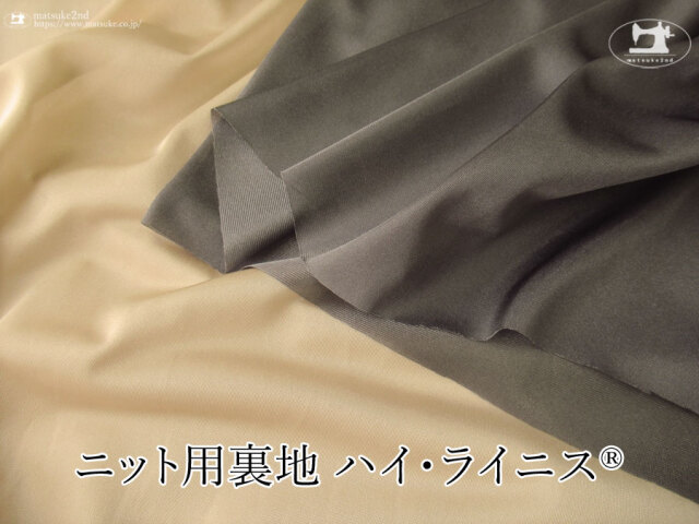 お買い得！【アパレル使用反】ニット用裏地 『 ハイ・ライニス 』