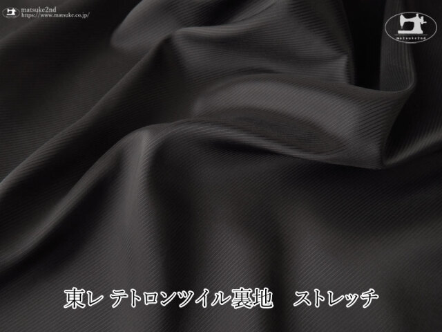 お買い得！ 【アパレル使用反】 東レ テトロンツイル裏地 ストレッチ 　ブラック