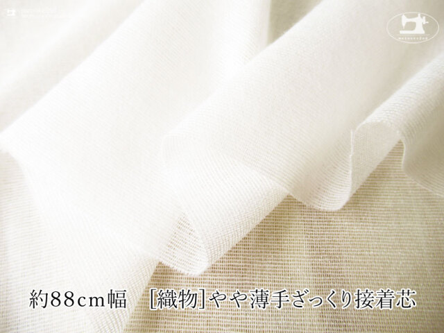 【１ｍ単位で販売】お買い得！　 約８８ｃｍ幅　[織物]やや薄手ざっくり接着芯　オフホワイト