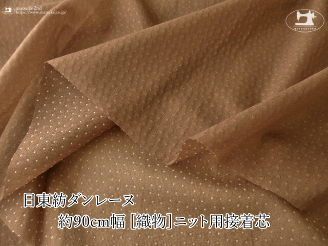 【１ｍ単位で販売】お買い得！　 約９０ｃｍ幅　[織物]ニット用接着芯 ［日東紡ダンレーヌ］　ブラウン