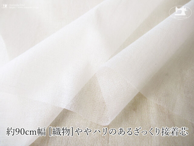 【１ｍ単位で販売】お買い得！　約９０ｃｍ幅　[織物]ややハリのあるざっくり接着芯　オフホワイト