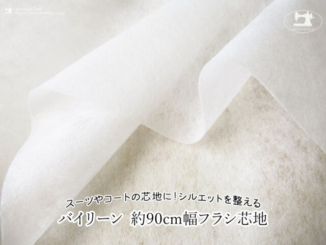 【１ｍ単位で販売】お買い得！　スーツやコートの芯地に！シルエットを整える『 バイリーン　約９０ｃｍ幅フラシ芯地』　オフホワイト