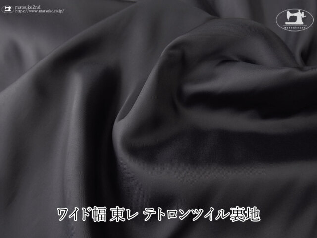 お買い得！【アパレル使用反】　ワイド幅　東レ テトロンツイル裏地　ブラックネイビー
