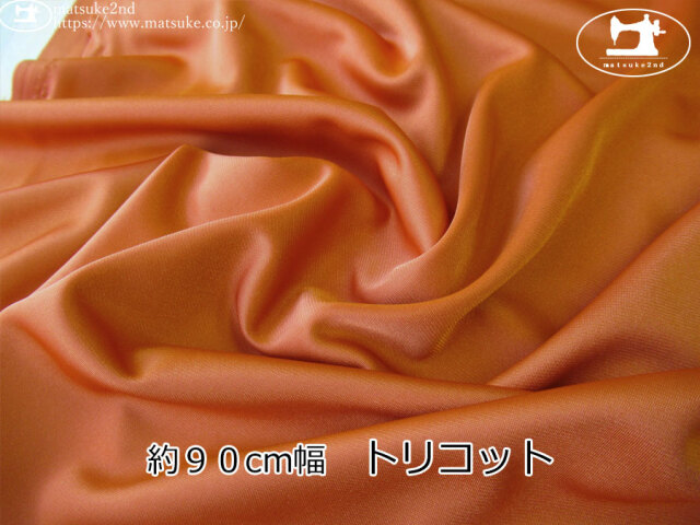 【１ｍ単位で販売】お買い得！　約９０cm幅　トリコット　くすみオレンジ