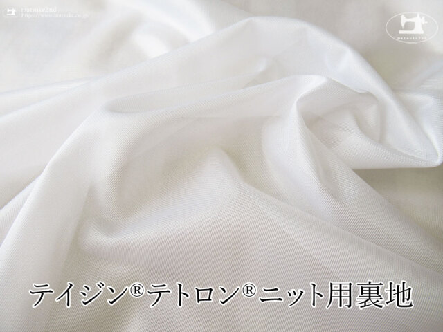 お買い得！【アパレル使用反】テイジン(R)テトロン(R)ニット用裏地　ホワイト