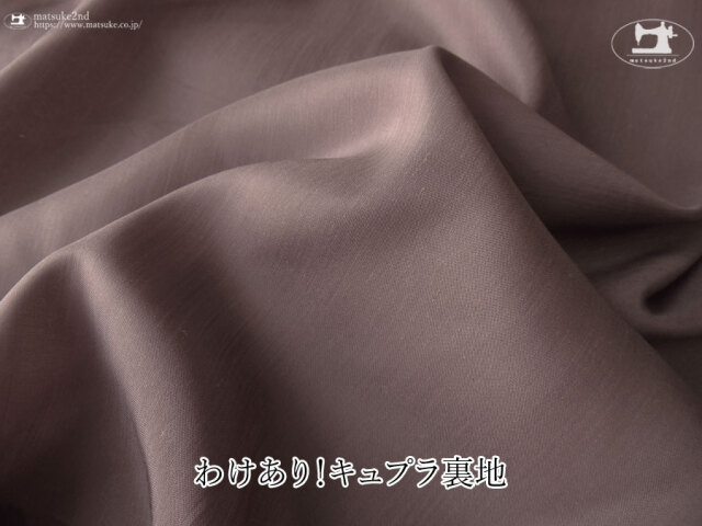 わけあり！お買い得！【デッドストック反】キュプラ裏地　グレイッシュパープル