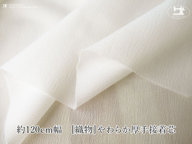 【１ｍ単位で販売】お買い得！　 約１２０ｃｍ幅　[織物]やわらか厚手接着芯　オフホワイト