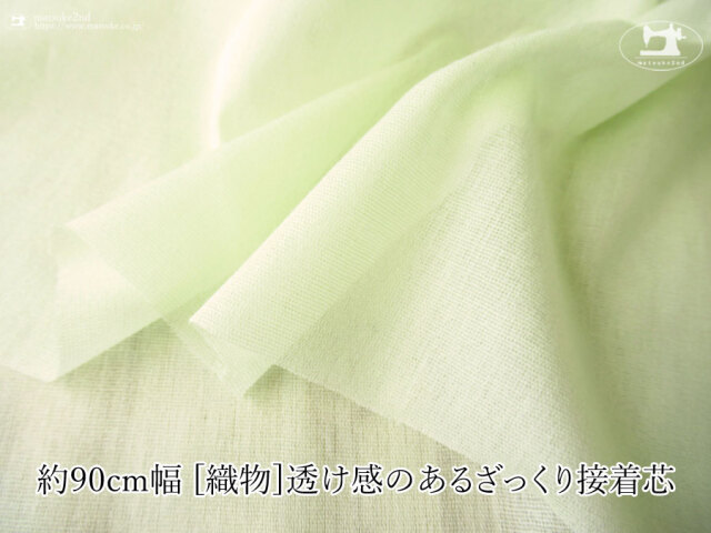 【１ｍ単位で販売】お買い得！　 約９０ｃｍ幅　[織物]透け感のあるざっくり接着芯 　メロングリーン