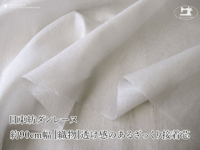 【１ｍ単位で販売】お買い得！　 約９０ｃｍ幅　[織物]透け感のあるざっくり接着芯 ［日東紡ダンレーヌ］　ライトグレー