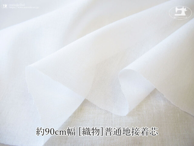 【１ｍ単位で販売】お買い得！ 約９０ｃｍ幅　[織物] 普通地接着芯　オフホワイト