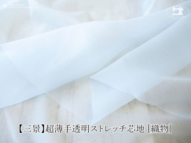 【１ｍ単位で販売】お買い得！【三景】超薄手透明ストレッチ芯地 [織物]　ペールブルー