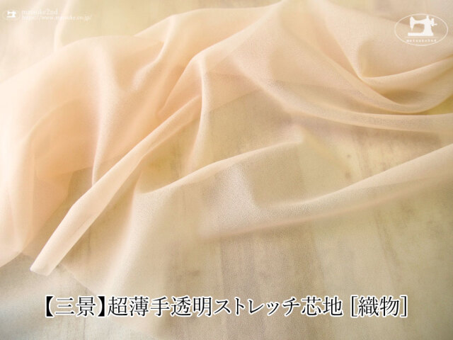 【１ｍ単位で販売】お買い得！【三景】超薄手透明ストレッチ芯地 [編物]　ペールアプリコット