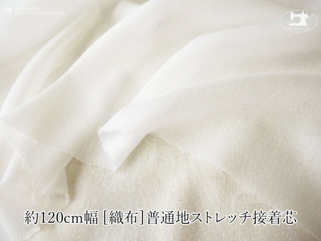 【１ｍ単位で販売】お買い得！　約１２０ｃｍ幅　[織物] 普通地ストレッチ接着芯　オフホワイト