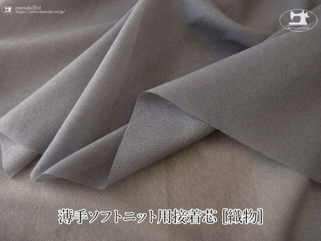 【１ｍ単位で販売】お買い得！伸びる素材に最適なストレッチ芯地！！　『 約１１５ｃｍ幅　薄手ソフトニット用接着芯 [織物] 』ダークグレー