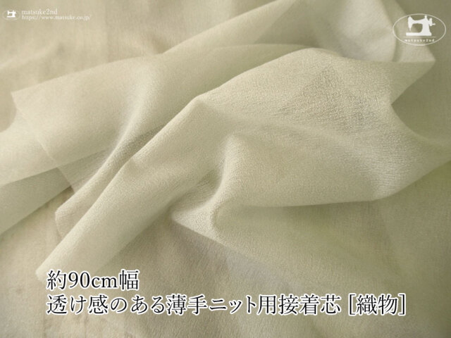 【１ｍ単位で販売】お買い得！伸びる素材に最適なストレッチ芯地！　『 約９０ｃｍ幅　透け感のある薄手ニット用接着芯 [織物] 』ペールオリーブグリーン