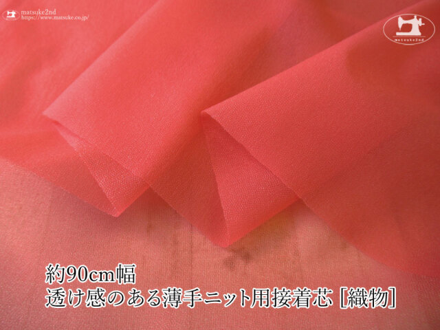 【１ｍ単位で販売】お買い得！伸びる素材に最適なストレッチ芯地！　『 約９０ｃｍ幅　透け感のある薄手ニット用接着芯 [織物]トマトレッド