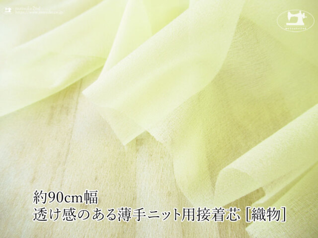 【１ｍ単位で販売】お買い得！伸びる素材に最適なストレッチ芯地！　『 約９０ｃｍ幅　透け感のある薄手ニット用接着芯 [織物] 』レモンイエロー