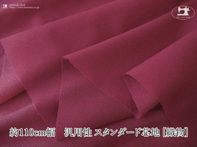 【１ｍ単位で販売】お買い得！ストレッチ性がありマルチに使える！汎用性 スタンダード芯地 [織物]　ワインレッド