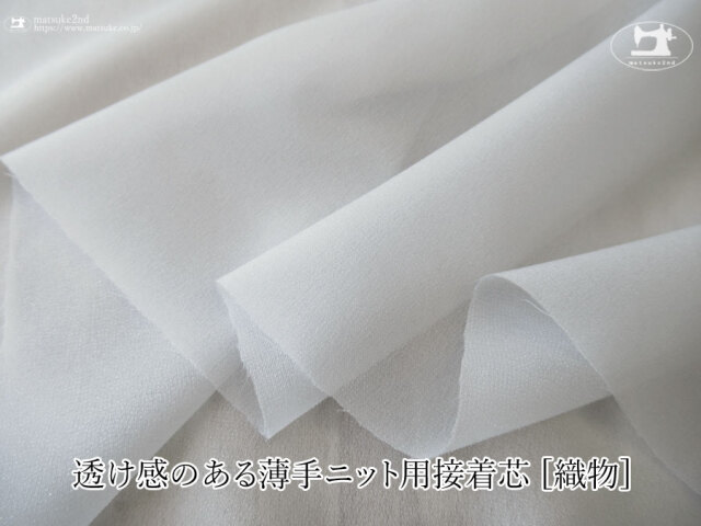 【１ｍ単位で販売】お買い得！伸びる素材に最適なストレッチ芯地！　『 透け感のある薄手ニット用接着芯 [織物]ライトグレー