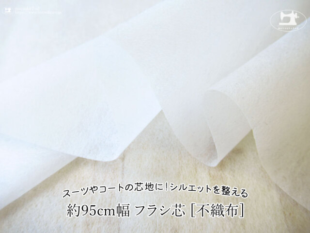 【１ｍ単位で販売】お買い得！　スーツやコートの芯地に！シルエットを整える『 約９５ｃｍ幅フラシ芯地 [不織布]』　オフホワイト