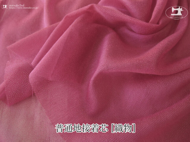 【１ｍ単位で販売】お買い得！普通地接着芯  [織物]　ワインレッド