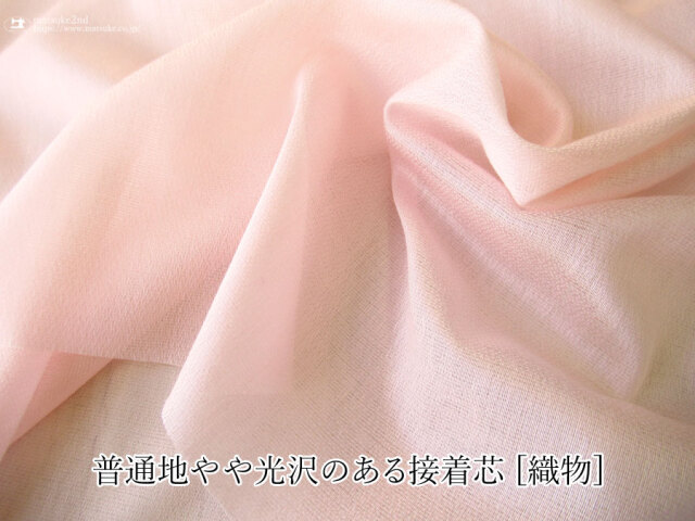 【１ｍ単位で販売】お買い得！普通地やや光沢のある接着芯  [織物]　ピンク