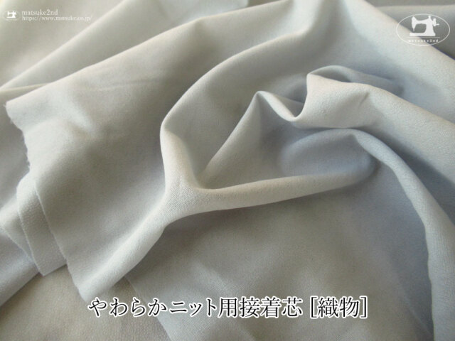 【１ｍ単位で販売】お買い得！伸びる素材に最適なストレッチ芯地！　『 やわらかニット用接着芯 [織物]グレー