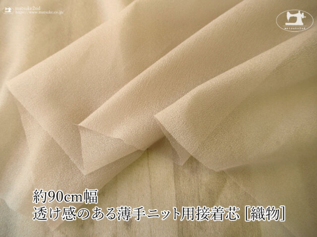 【１ｍ単位で販売】お買い得！伸びる素材に最適なストレッチ芯地！　『 約９０ｃｍ幅　透け感のある薄手ニット用接着芯 [織物] 』サンドベージュ
