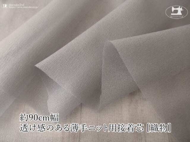 【１ｍ単位で販売】お買い得！伸びる素材に最適なストレッチ芯地！　『 約９０ｃｍ幅　透け感のある薄手ニット用接着芯 [織物] 』エレファントグレー