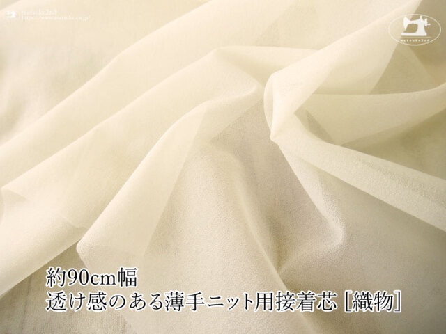 【１ｍ単位で販売】お買い得！伸びる素材に最適なストレッチ芯地！　『約９０ｃｍ幅 透け感のある薄手ニット用接着芯 [織物]ペールベージュ