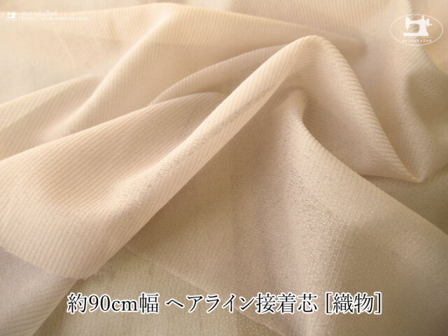 【１ｍ単位で販売】お買い得！約９０ｃｍ幅　ヘアライン接着芯  [織物]　モカベージュ