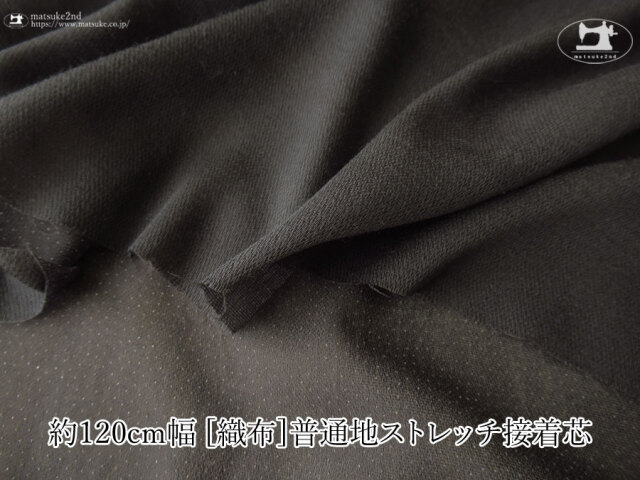 【１ｍ単位で販売】お買い得！　約１２０ｃｍ幅　[織物] 普通地ストレッチ接着芯　すみぐろ