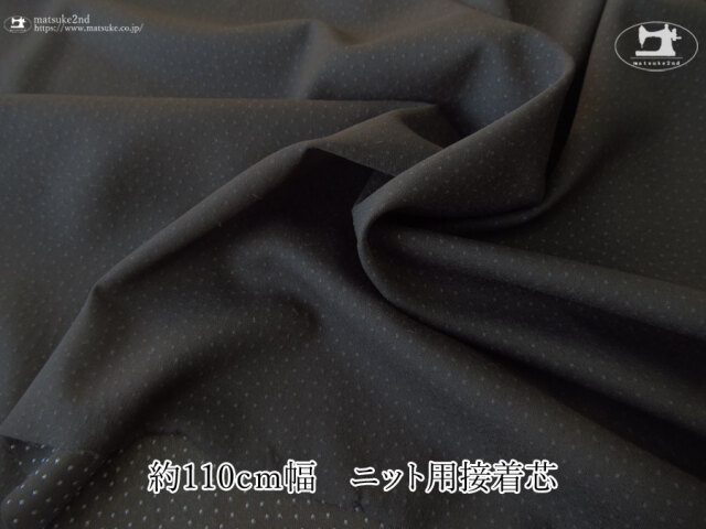 【１ｍ単位で販売】お買い得！伸びる素材に最適なストレッチ芯地！　『約１１０ｃｍ幅 　ニット用接着芯 [織物]　すみぐろ