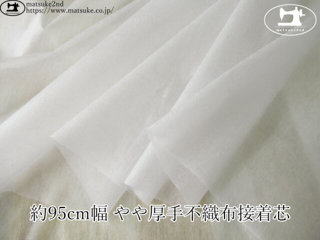【１ｍ単位で販売】お買い得！　約９５ｃｍ幅 薄手不織布接着芯　オフホワイト