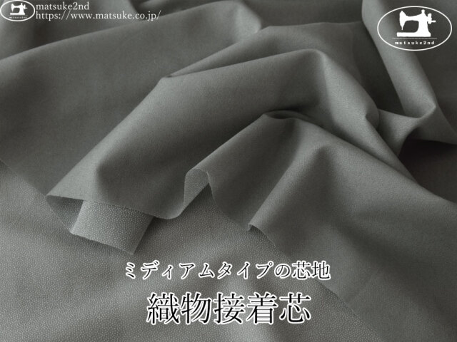 【１ｍ単位で販売】　お買い得！ 約１２０ｃｍ幅 　ミディアムタイプの芯地 [織物接着芯]　ダークグレー系