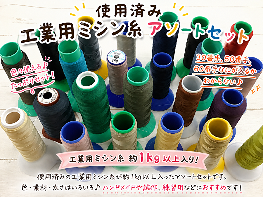 現品処分！使用済み【工業用ミシン糸／約１ｋｇ以上】アソートセット