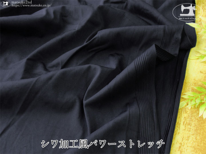 【デッドストック反】 シワ加工風パワーストレッチ　スモーキーネイビー