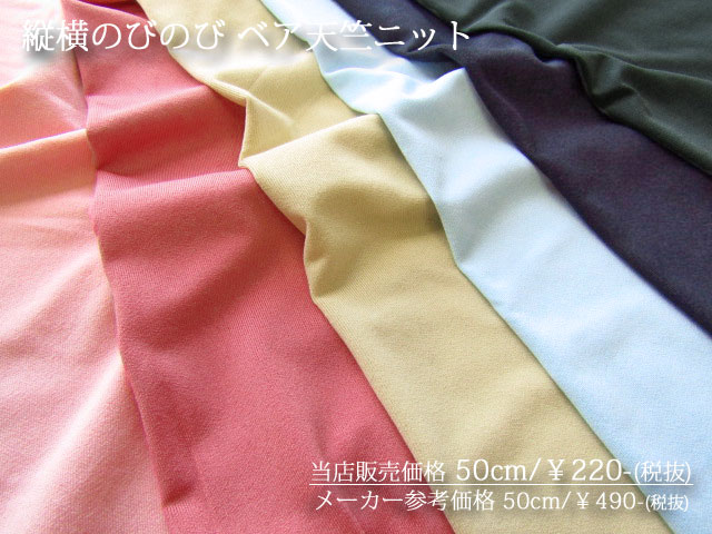 【デッドストック反】縦横のびのびベア天竺ニット