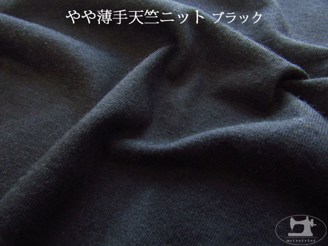 【デッドストック反】 やや薄手天竺ニット　ブラック
