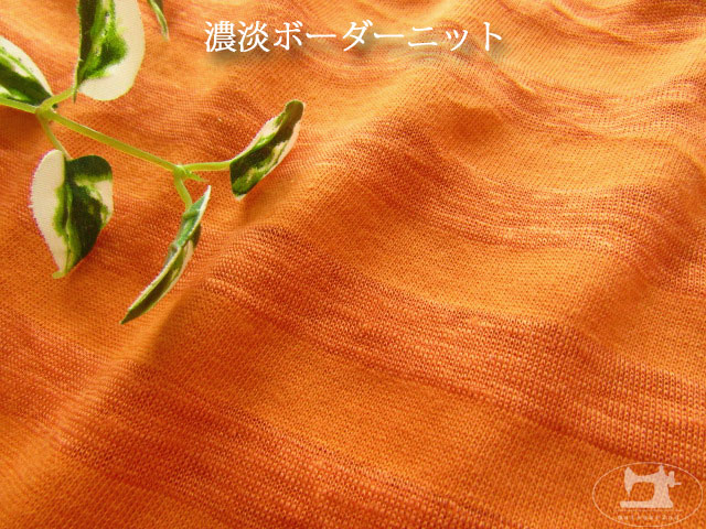 【デッドストック反】 濃淡ボーダーニット　オレンジ
