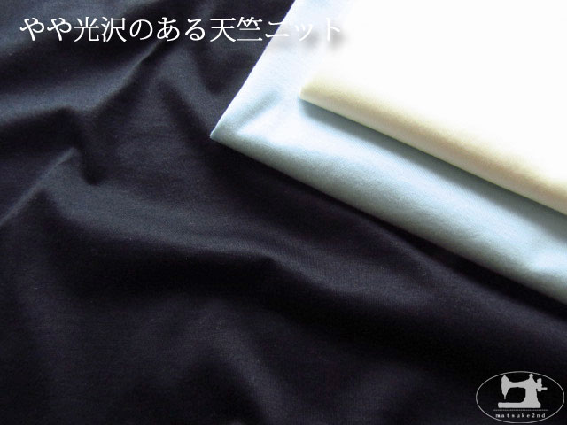 アパレル使用反！ やや光沢のある天竺ニット