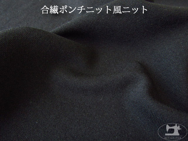 【デッドストック反】　合繊ポンチニット風ニット　ブラック