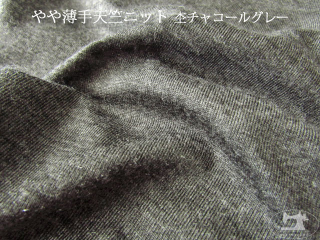 【デッドストック反】 やや薄手天竺ニット　杢チャコールグレー