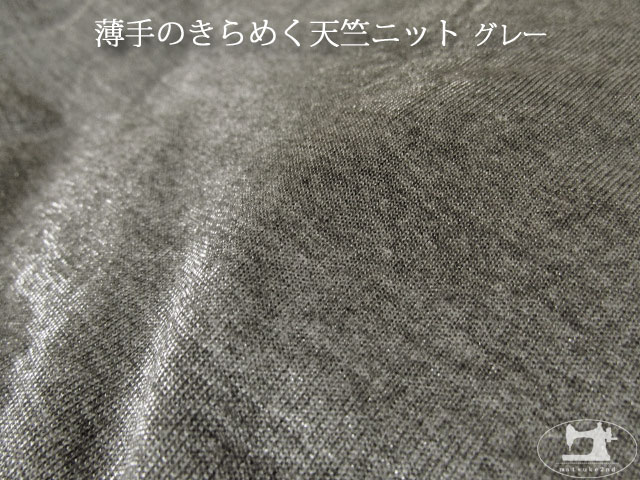 【アパレル使用反】 薄手のきらめく天竺ニット　グレー