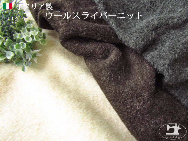【アパレル使用反】　イタリア製　ウールスライバーニット　