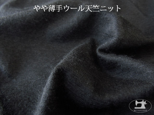 【デッドストック反】　やや薄手ウール天竺ニット　ブラック