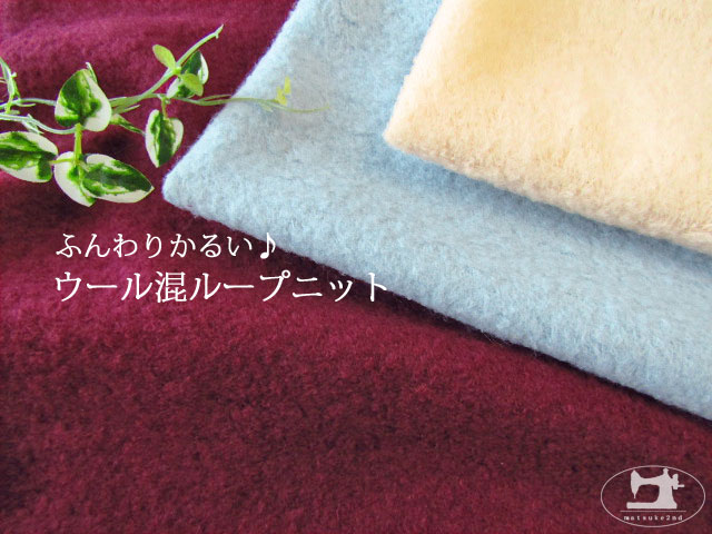 【アパレル使用反】　ふんわりかるい♪ウール混ループニット