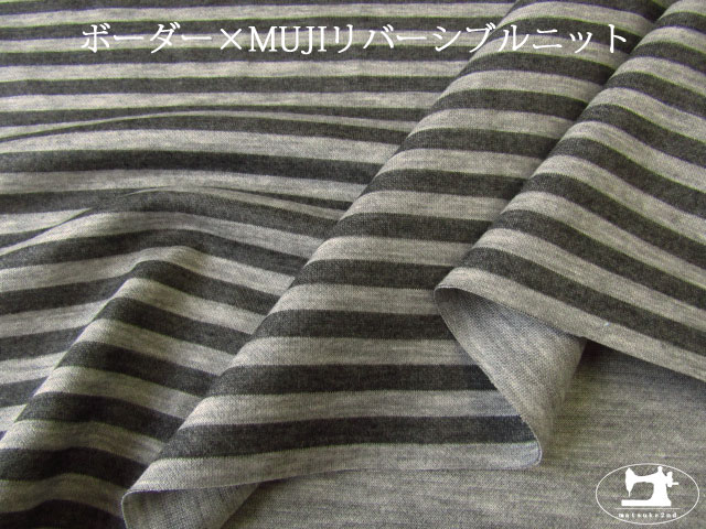 【デッドストック反】 　ボーダー×MUJIリバーシブルニット　杢グレー×チャコール