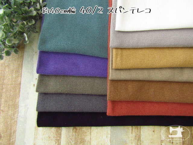 【アパレル使用反】 約４０ｃｍ輪　４０/２　スパンテレコ　