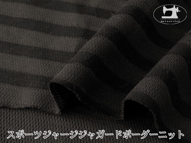 【デッドストック反】　スポーツジャージジャガードボーダーニット　ブラック×すみぐろ